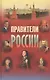 Правители России. 9-21 вв. - фото 1