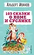 103 сказки о Хоме и Суслике (ил. И. Панкова) - фото 1