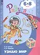 Гризик. Узнаю мир. Развивающая книга для детей 6-8 лет. (ФГОС) - фото 2