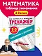 Тренажер по математике. Умножение и деление. 2-3 классы - фото 4
