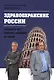 Здравоохранение России. Двадцать лет реформ, которых не было - фото 1