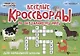 Веселые кроссворды по окружающему миру для начальной школы - фото 1