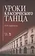 Уроки классического танца: Учебно-методическое пособие / 2-е изд., стер. - фото 1