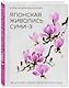 Японская живопись суми-э. Цветы четырех сезонов.Пишем растения тушью - фото 3
