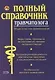 Полный справочник травматолога - фото 1