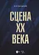 Сцена XX века: учебное пособие - фото 1