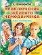 Приключения жёлтого чемоданчика. Все истории - фото 1