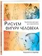 Рисуем фигуру человека - фото 3