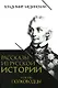 Рассказы из русской истории. XVIII век. Полководцы. Книга вторая - фото 1
