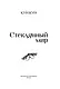 Стеклянный мир - фото 10