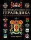 Российская и советская геральдика - фото 1