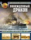 Побежденный дракон. Китайский флот в войне против Японии (1894–1895 гг.) - фото 1