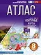 География. 8 класс. Атлас. ФГОС (Россия в новых границах)! - фото 1