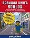 Большая книга Roblox. Как создавать свои миры и делать игру незабываемой - фото 1