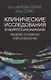 Клинические исследования в нейропсихоанализе. ВВедение в глубинную нейропсихологию - фото 1