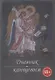 Перечень смертных грехов и страстей (Дневник кающегося) - фото 1