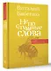 Непослушные слова - фото 3
