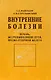 Внутренние болезни. Печень, желчевыводящие пути, поджелудочная железа - фото 1