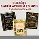 Мифы и легенды Древней Греции (ил. Д. Корси) - фото 6