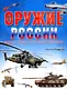 Оружие России. Военная техника и стрелковое вооружение - фото 1