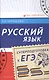 Русский язык: суперподготовка к ЕГЭ - фото 1