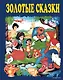 Золотые сказки (синие) - фото 1