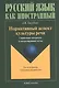 Нормативный аспект культуры речи: Справочные материалы и контролирующие тесты. Для иностранцев, изучающих русский язык - фото 1
