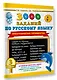 3000 заданий по русскому языку. Орфографические пятиминутки. 3 класс - фото 3