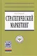 Стратегический маркетинг: учебник - фото 1