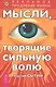 Мысли, творящие сильную волю - фото 1