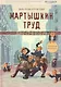 Мартышкин труд. Уолл-стрит изнутри - фото 1