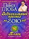 Телец. Зодиакальный прогноз на 2010 год - фото 1