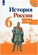 История России. 6 класс. Атлас - фото 1