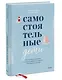 Самостоятельные дети. Как ослабить контроль и научить ребенка управлять собственной жизнью - фото 3