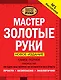 Мастер золотые руки. Самое полное руководство . Новое издание - фото 1