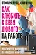 Как влюбить в себя любого на работе. Практическое руководство по офисному флирту - фото 1