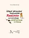 Новые школьные приключения Хвостика, или Испытание великолепной семёркой - фото 3