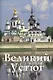 Великий Устюг - фото 1