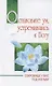 Остановите ум, устремившись к Богу - фото 1