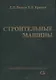 Строительные машины - фото 1
