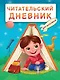 Читательский дневник. Для мальчиков. Мальчик в палатке - фото 1