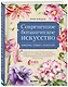 Современное ботаническое искусство. Живопись, графика, скульптура. Мастер-классы в различных техниках от членов ассоциации художников ботанического искусства - фото 3