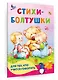 Стихи-болтушки для тех, кто учится говорить - фото 3
