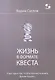 Жизнь в формате КВЕСТА - фото 1