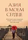 Азия в моем сердце. 88 историй о силе путешествий и людях, которые оставляют свой след в душе - фото 1