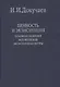 Ценность и экзистенция. Основоположения исторической аксиологии культуры. / Том 88 - фото 1
