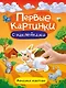 Домашние животные. Первые картинки с наклейками - фото 1