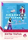 Комплект из 2-х книг (Любовный эксперимент по-американски + Все сложно) - фото 3