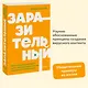Заразительный. Психология сарафанного радио. Как продукты и идеи становятся популярными. NEON Pocketbooks - фото 4