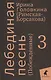Комплект Лебединая песнь "Побежденные" роман. (3 книги) - фото 3